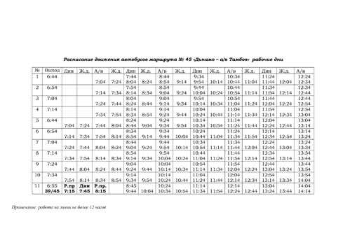 Расписание 45 маршрута
